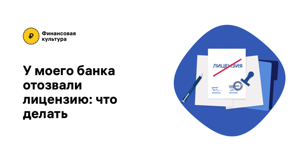 chto-delat-esli-u-banka-vydavshego-ipoteku-otozvali-licenziju