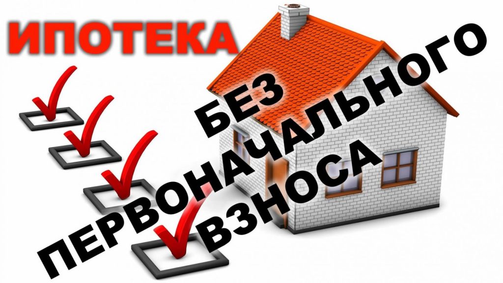 ipoteka-bez-pervonachalnogo-vznosa-mif-ili-realnost