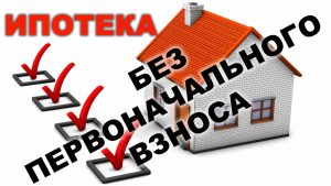 ipoteka-bez-pervonachalnogo-vznosa-mif-ili-realnost