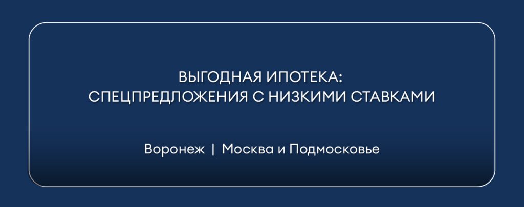 ipoteka-v-voronezhe-vygodnye-predlozhenija-i-uslovija