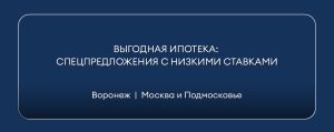 ipoteka-v-voronezhe-vygodnye-predlozhenija-i-uslovija