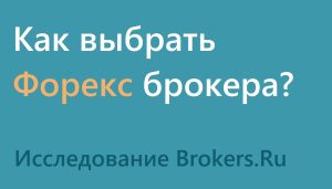 kak-vybrat-foreks-brokera-v-rossii